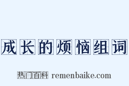 成长的烦恼组词是什么意思的图片